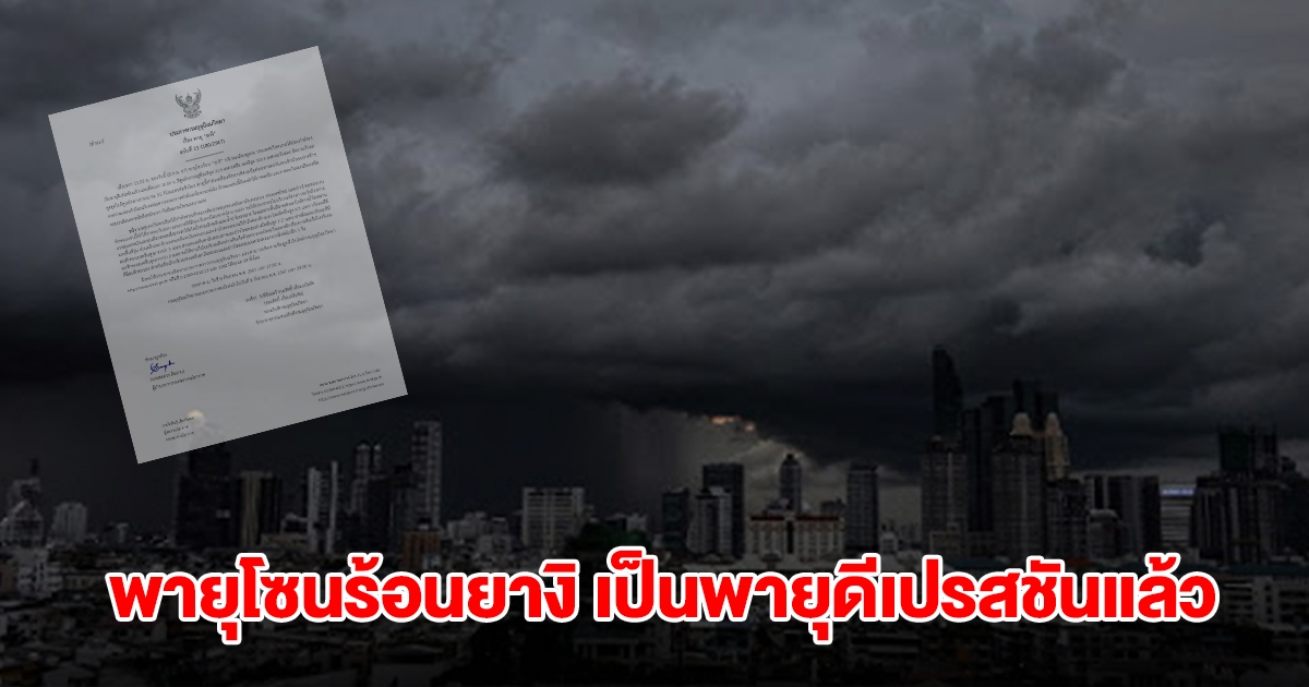 กรมอุตุฯ ประกาศฉบับที่ 21 พายุโซนร้อนยางิ เป็นพายุดีเปรสชันแล้ว