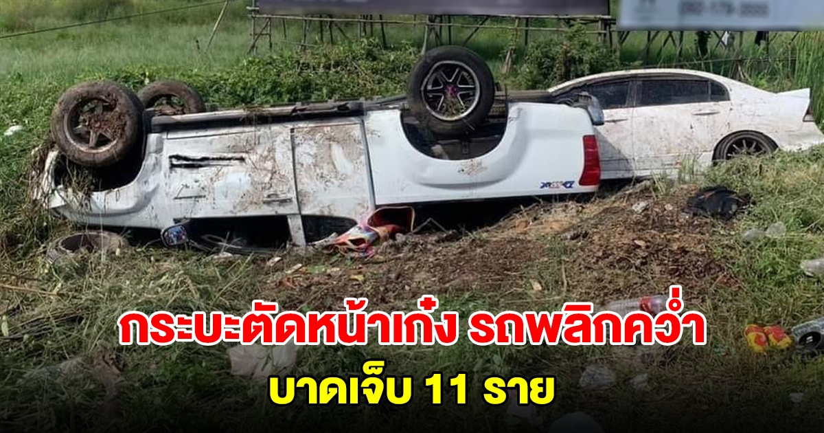 กระบะตัดหน้าเก๋ง ทำให้รถพลิกคว่ำ บาดเจ็บ 11 ราย