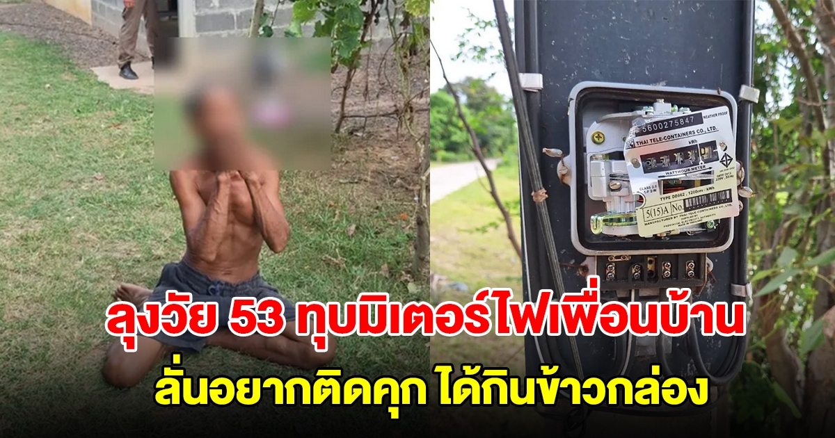 ลุงวัย 53 ทุบมิเตอร์เพื่อนบ้าน หลังขอพ่วงไฟบ้านหญิงตาบอดไม่ได้ ลั่นอยากติดคุก ได้กินข้าวกล่อง