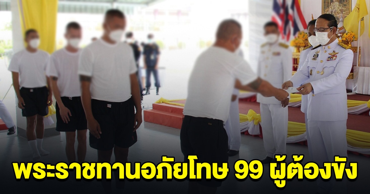 วันที่ 9 เดือน 9 ปล่อยตัว 99 ผู้ต้องขัง ได้รับพระราชทานอภัยโทษ