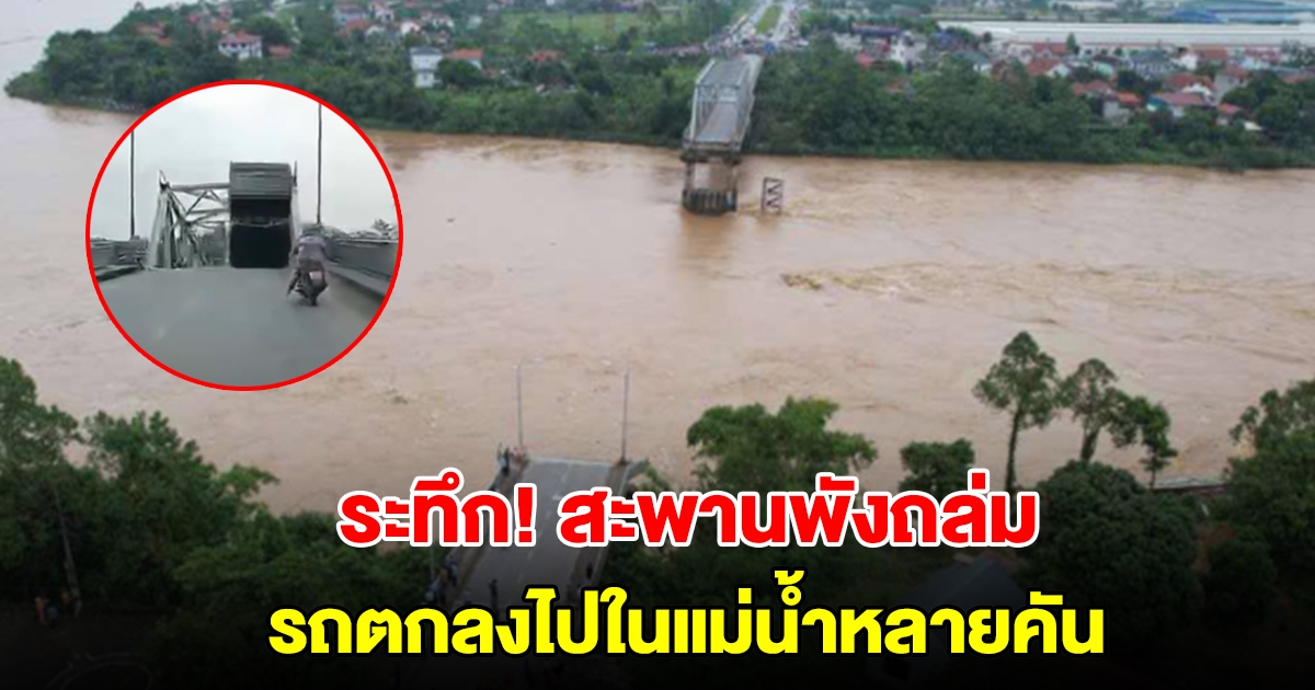 ระทึก! สะพานพังถล่มในเวียดนาม รถตกลงไปในแม่น้ำหลายคัน (ตปท.)