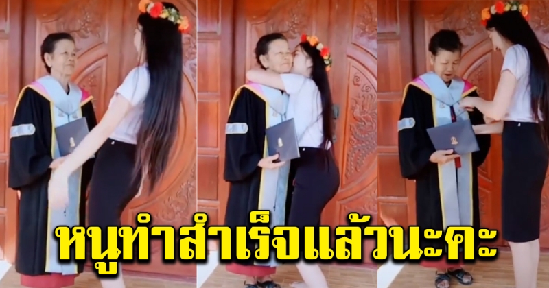 สาวเรียกแม่ลั่นบ้าน ก่อนนำใบปริญญาพร้อมชุดครุยมามอบให้สวมใส่