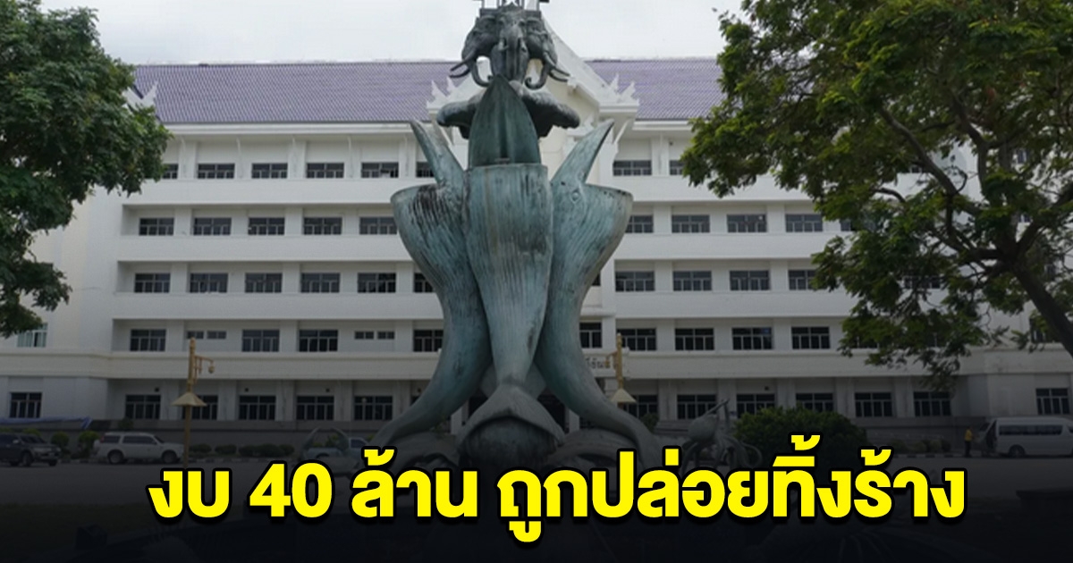 พบประติมากรรมวาฬบรูด้า งบ 40 ล้าน ถูกปล่อยทิ้งร้าง