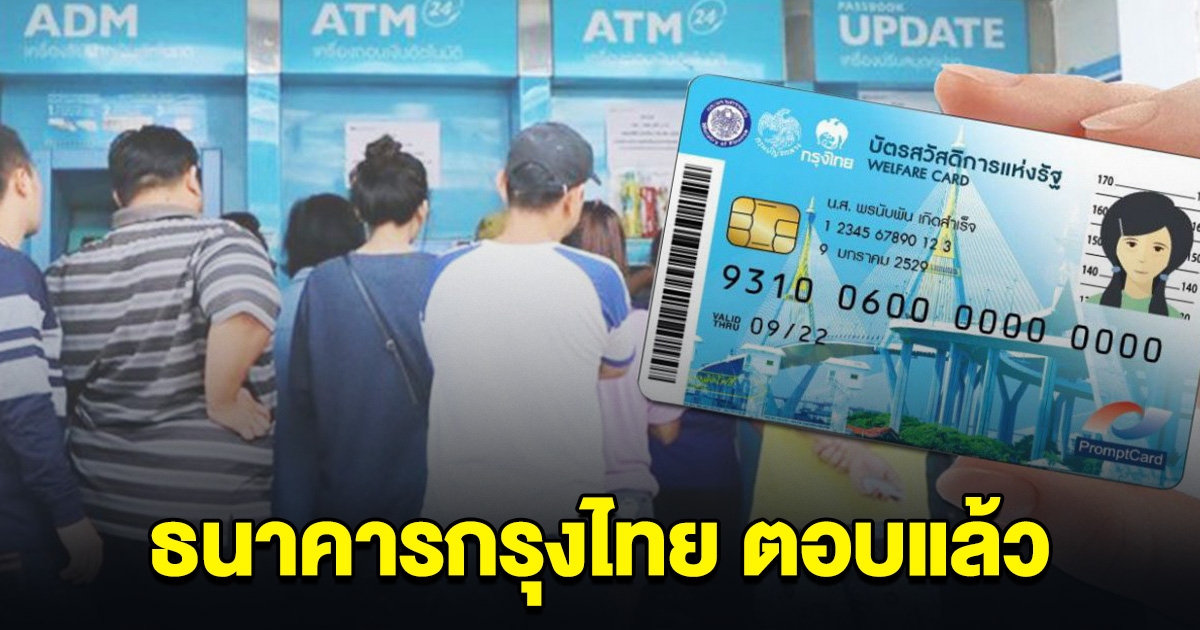 ธนาคารกรุงไทย ตอบแล้ว วิธีกดเงินสดจากบัตรคนจน ออกจากตู้ ATM