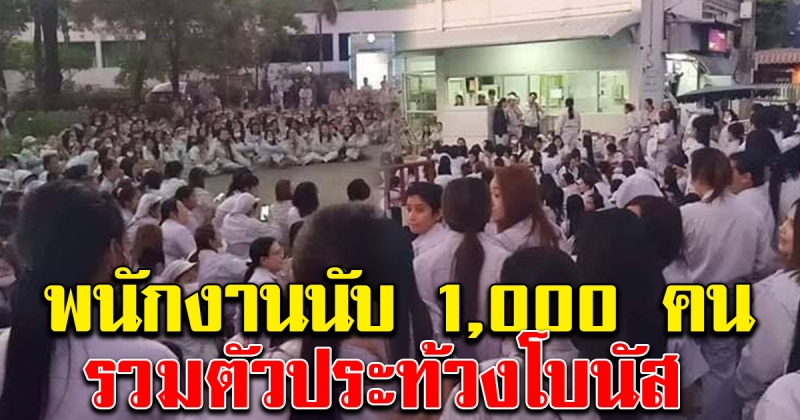 สาวโรงงานนับ1000คน รวมกลุ่มประท้วงเรียกร้องค่าโบนัส