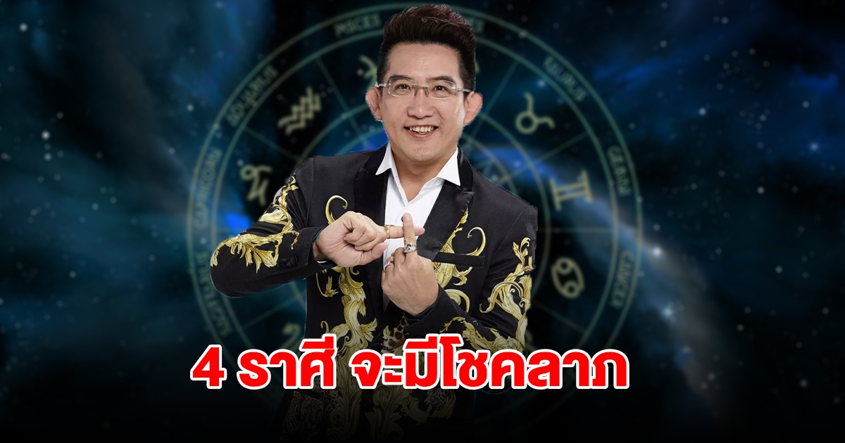 ถึงคิวแล้ว! 4 ราศี จะมีโชคลาภ