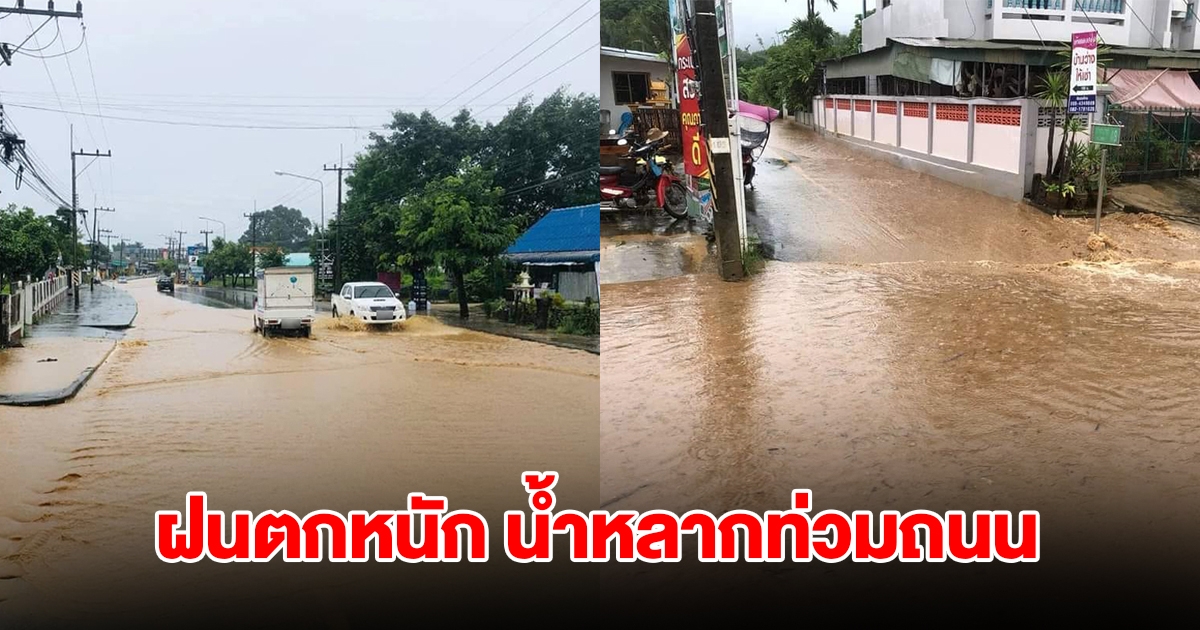 ฝนตกหนัก น้ำหลากท่วมถนน รถสามารถสัญจรได้ 1 ช่องทาง