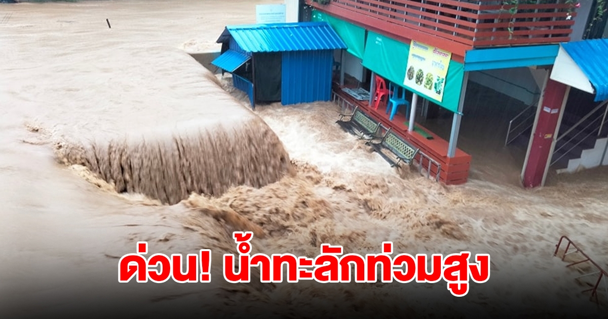 ด่วน! แม่สายอ่วมอีกระลอก ฝนตกไม่หยุด น้ำทะลักท่วมสูง