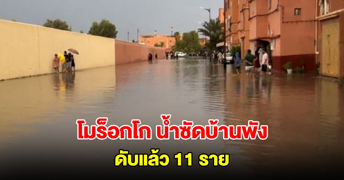 โมร็อกโกอ่วม! ฝนตกหนักสุดในรอบ 10 ปี น้ำทะลักท่วม ซัดบ้านพัง ดับแล้ว 11 ราย (ตปท.)