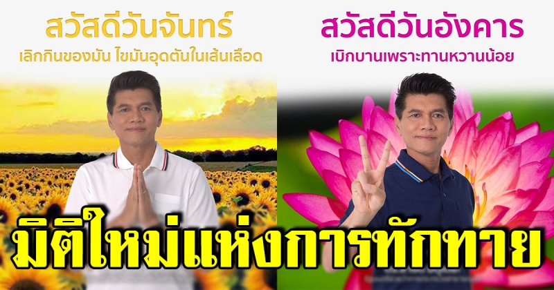 มิติใหม่แห่งการทักทาย รมช สาธารณสุข ทำป้ายสวัสดี 7วัน