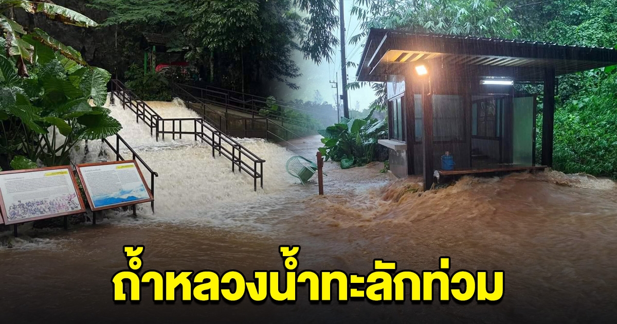 ระดับน้ำในถ้ำหลวง ไหลล้นออกมาท่วมด้านนอกแล้ว