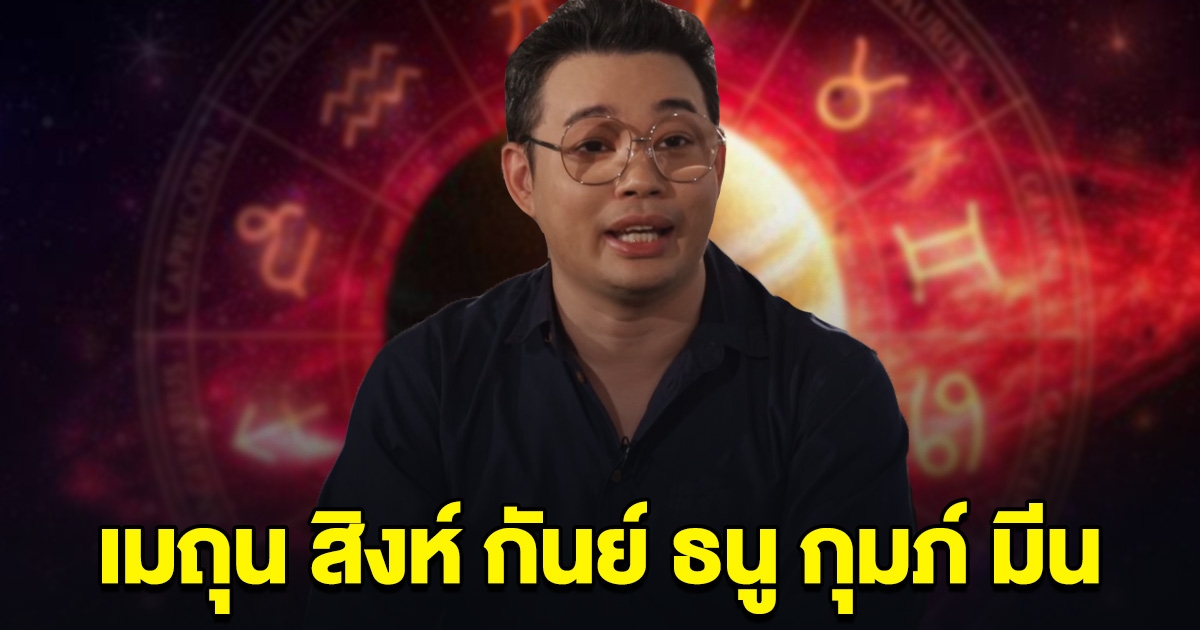 คอนเฟิร์มแล้ว ราศีเมถุน สิงห์ กันย์ ธนู กุมภ์ มีน หมอกฤษณ์ ลั่น เตรียมตัวไว้เลย