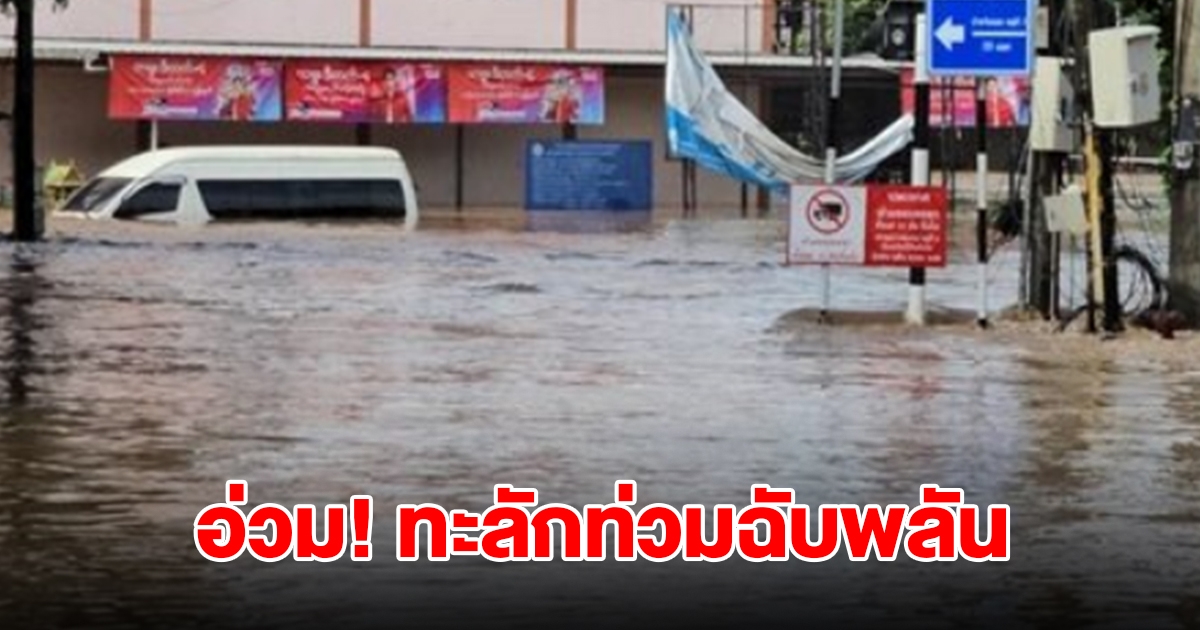 แม่สอดอ่วม! น้ำทะลักท่วมไม่ทันตั้งตัว สั่งปิดโรงเรียนทันที เร่งขนของหนีน้ำ