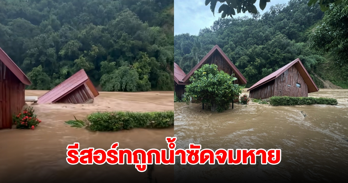 วินาที รีสอร์ทถูกน้ำซัดจมหาย ไหลไปกับมวลน้ำ