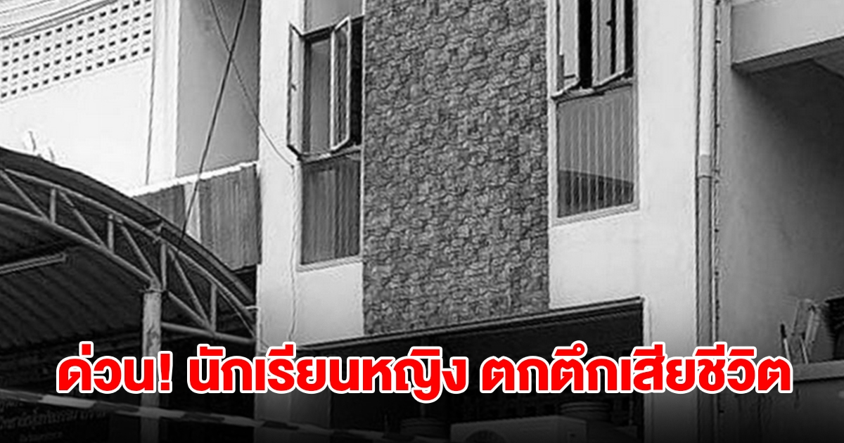 ด่วน! นักเรียนหญิง อายุ 17 ปี โรงเรียนดังสมุทรปราการ พลัดตกชั้น 4 เสียชีวิต