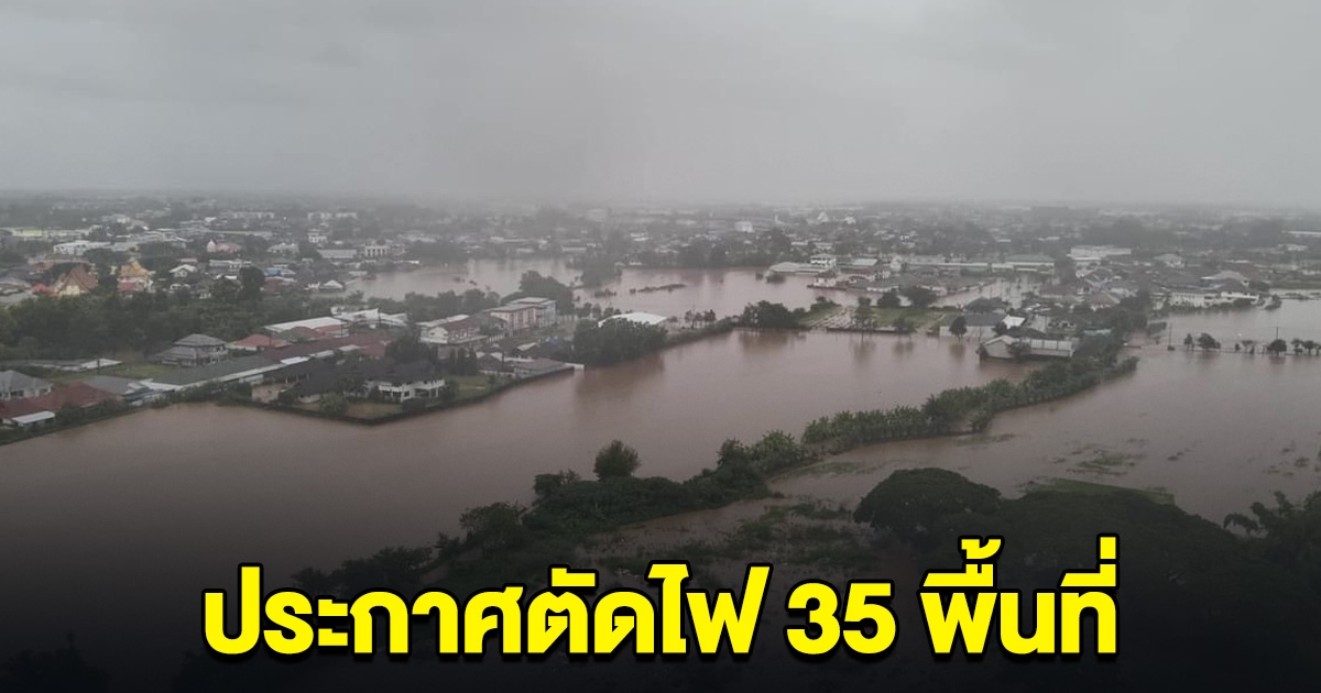 การไฟฟ้าฯ ประกาศตัดไฟ 35 พื้นที่ เมืองเชียงราย