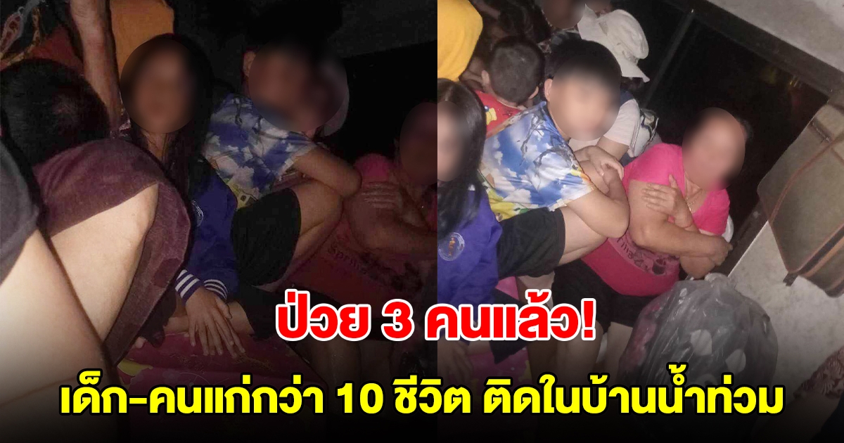 เด็กป่วย 3 คนแล้ว! วอนช่วยเด็ก-คนแก่กว่า 10 ชีวิต ติดในบ้านน้ำท่วม ไร้น้ำ-อาหาร