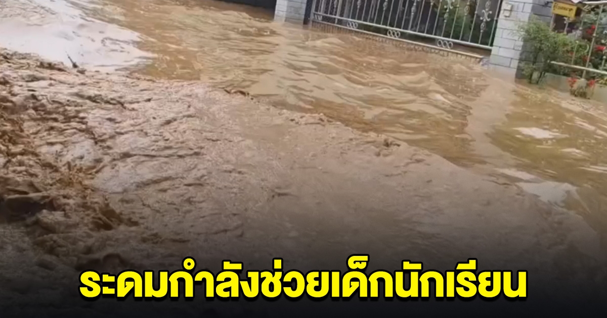 ด่วนที่สุด! มีนักเรียนติดอยู่กว่า 100 ชีวิต จนท.เร่งระดมกำลังทั้งหมดที่มีไปช่วย ขอให้ทุกคนปลอดภัย