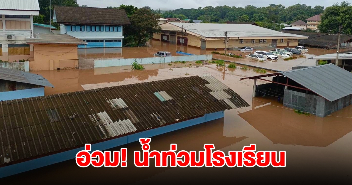 อ่วมหนัก! โรงเรียนถูกน้ำท่วมสูงเกือบมิด ชาวบ้านเร่งขนย้ายของหนี