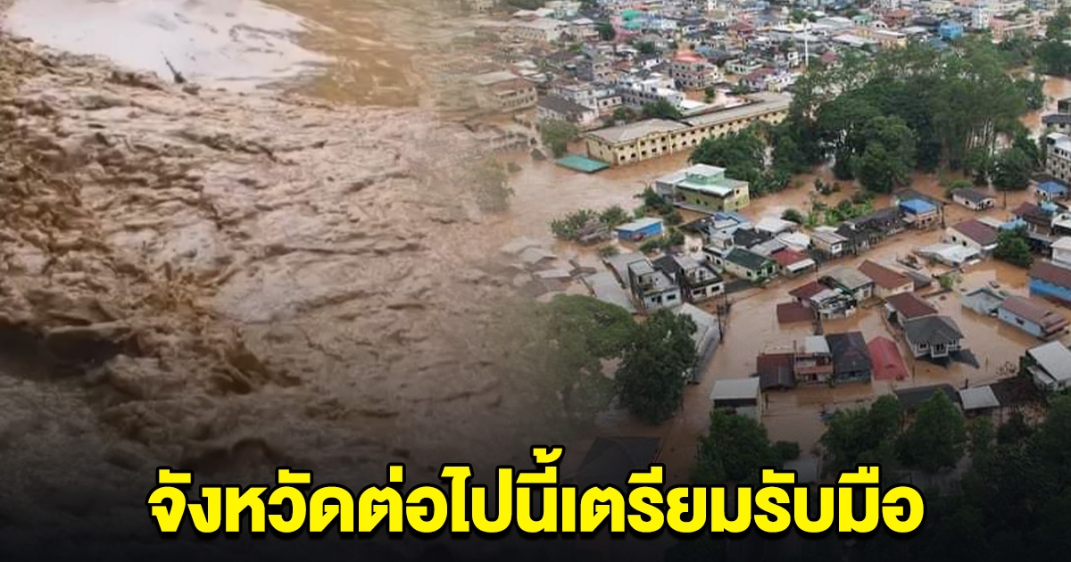 เตือนด่วน! มวลน้ำจากเชียงราย กำลังไหลไปอีสาน จังหวัดต่อไปนี้เตรียมเก็บของขึ้นที่สูง