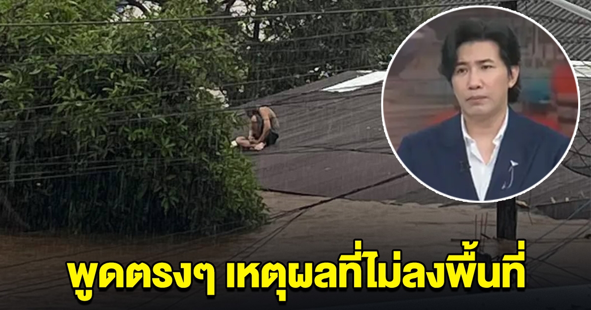 หนุ่ม กรรชัย พูดตรงๆ เหตุผลที่ไม่ลงพื้นที่ ช่วยน้ำท่วมเชียงราย