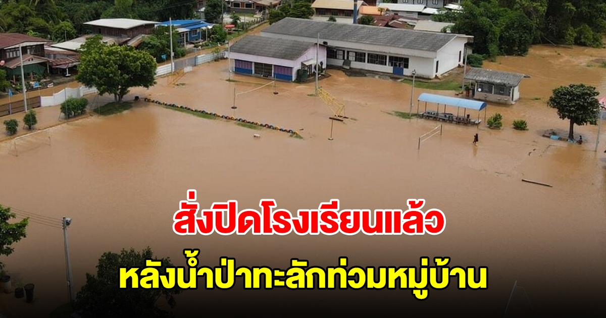 เลยอ่วม น้ำโขงล้นตลิ่ง สั่งปิดโรงเรียนแล้ว หลังน้ำป่าทะลักท่วมหมู่บ้าน