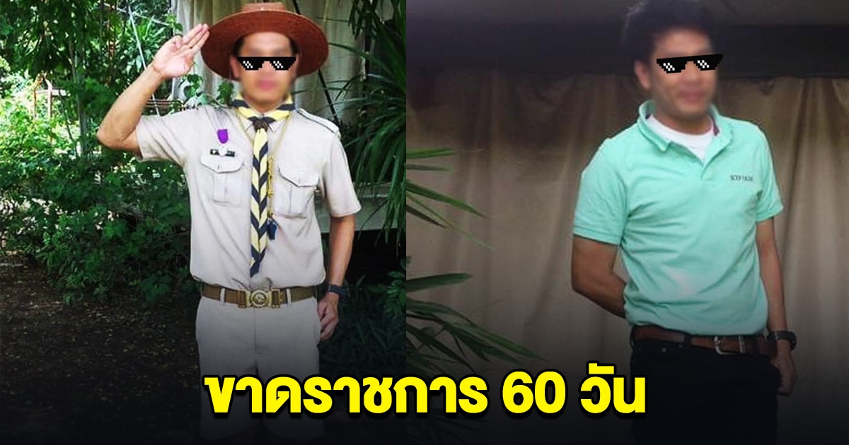 เปิดเงินเดือน ครูที่ขาดราชการ 60 วัน ไม่มาสอน เห็นแล้วเสียดายภาษีมาก