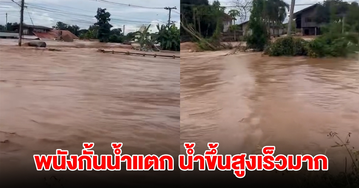 พนังกั้นน้ำแตกเพิ่ม เมืองเชียงรายจมซ้ำ-น้ำขึ้นสูง ชาวบ้านติดในบ้าน