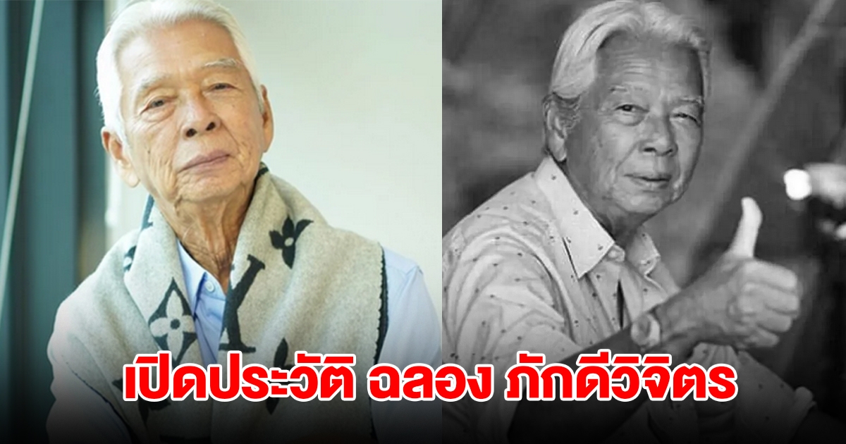 เปิดประวัติ ฉลอง ภักดีวิจิตร ศิลปินแห่งชาติ จากไปอย่างสงบ