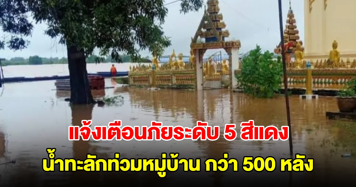 หนองคาย แจ้งเตือนภัยระดับ 5 สีแดง น้ำโขงล้นตลิ่ง ทะลักท่วมหมู่บ้าน กว่า 500 หลังคาเรือน