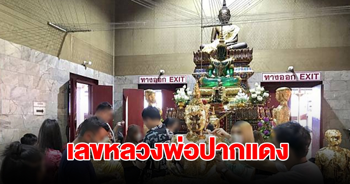 เลขหลวงพ่อปากแดง