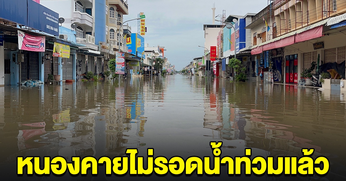 หนองคายไม่รอด น้ำโขงทะลักเข้าท่วมใจกลางเมืองแล้ว