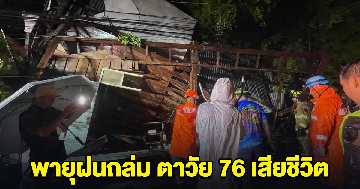 พายุฝนถล่ม ต้นไม้ล้มทับบ้าน ตาวัย 76 เสียชีวิต