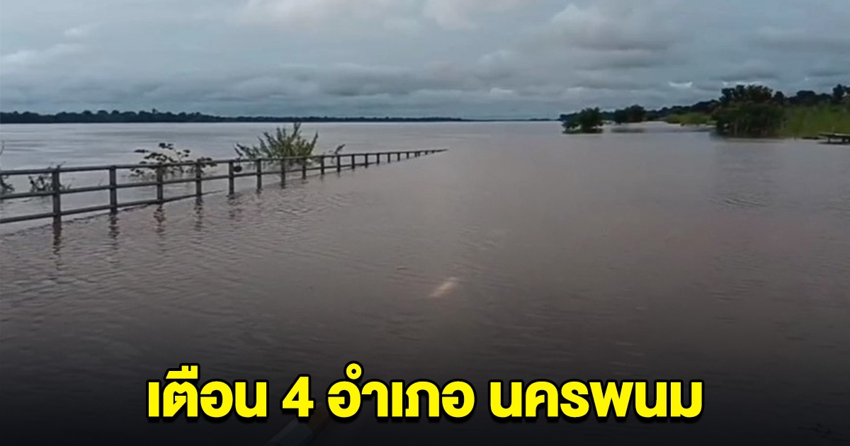 เตือนด่วน! รอฟังคำสั่งอพยพ 4 อำเภอ นครพนม เตรียมเก็บของขึ้นที่สูง