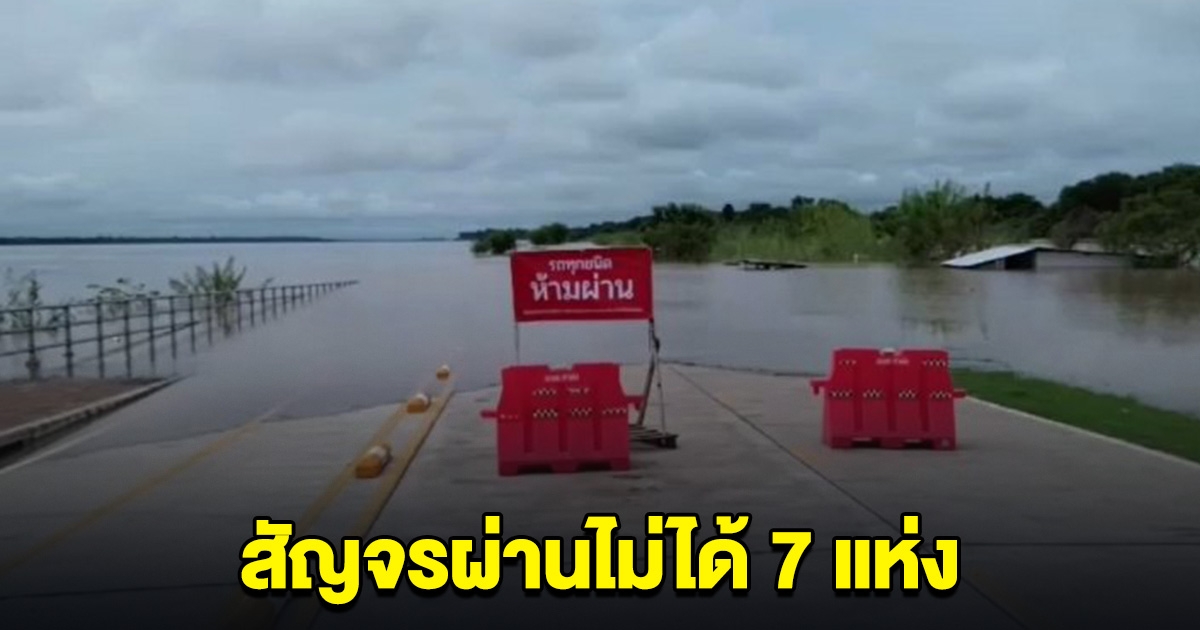 กรมทางหลวง อัปเดตเส้นทาง น้ำท่วม 4 จังหวัด สัญจรผ่านไม่ได้ 7 แห่ง