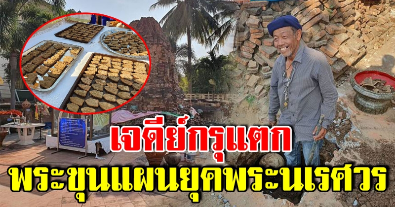 พระธุดงค์ดลให้เจอ กรุพระเจดีย์โบราณ พระขุนแผน สมัยพระนเรศวร อายุหลายร้อยปี