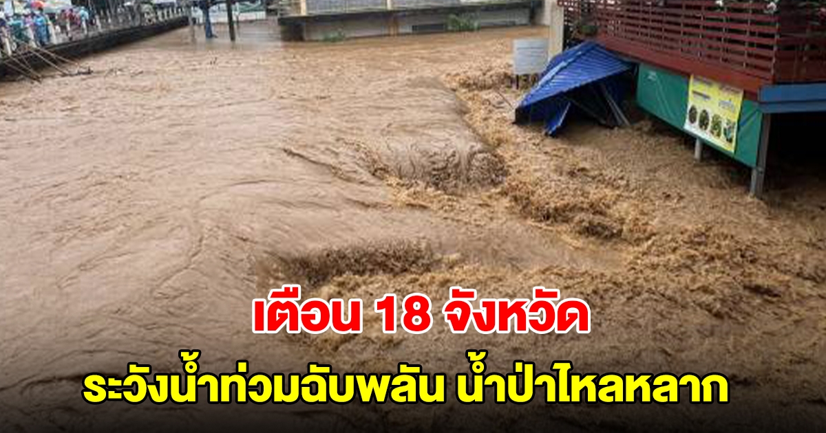 ปภ. เตือน 18 จังหวัด ระวังน้ำท่วมฉับพลัน น้ำป่าไหลหลาก