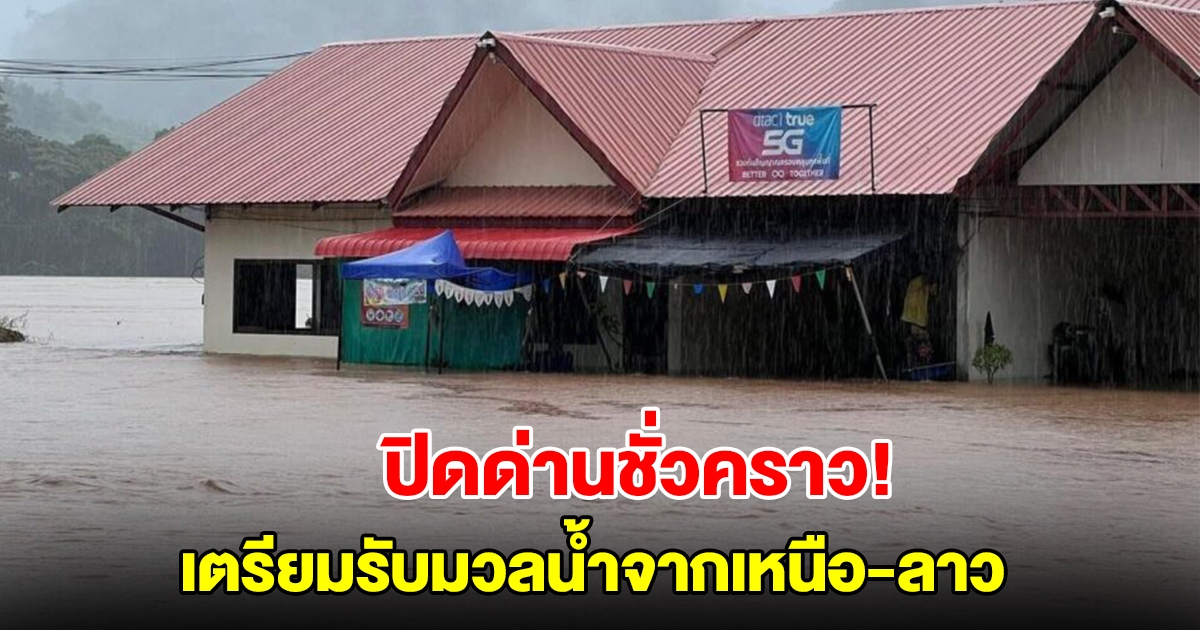 น้ำเอ่อล้นตลิ่งท่วมศุลกากรเชียงคาน ต้องปิดด่านชั่วคราว เตรียมรับมวลน้ำจากเหนือ-ลาว