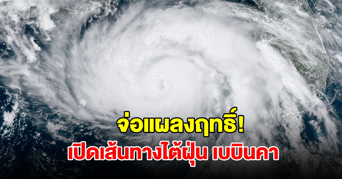 เปิดเส้นทางไต้ฝุ่น เบบินคา จ่อแผลงฤทธิ์เอเชีย คาดไม่กระทบไทย จับตาพายุลูกที่ 14