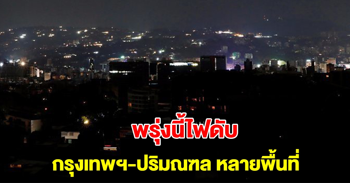 การไฟฟ้านครหลวง แจ้งไฟดับ 15 ก.ย.นี้ กรุงเทพฯ-ปริมณฑล ที่ไหนบ้างเช็กเลย