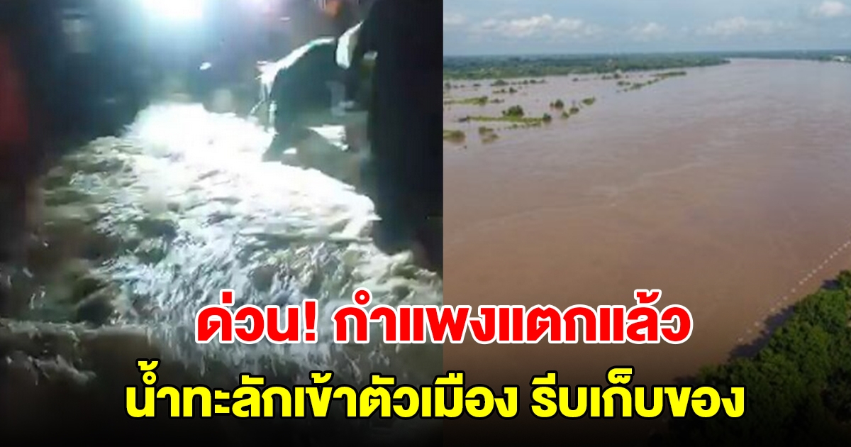 กำแพงป้องกันริมน้ำโขงแตกแล้ว น้ำทะลักเข้าตัวเมือง ทม.หนองคาย รีบยกของขึ้นที่สูง