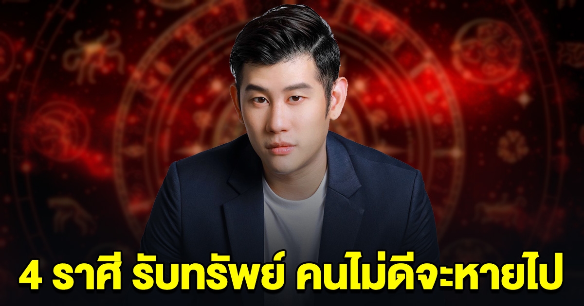 หมอไวท์ บอกแล้ว 4 ราศี รับทรัพย์แบบฉ่ำๆ คนไม่ดีจะหายออกไปจากชีวิต