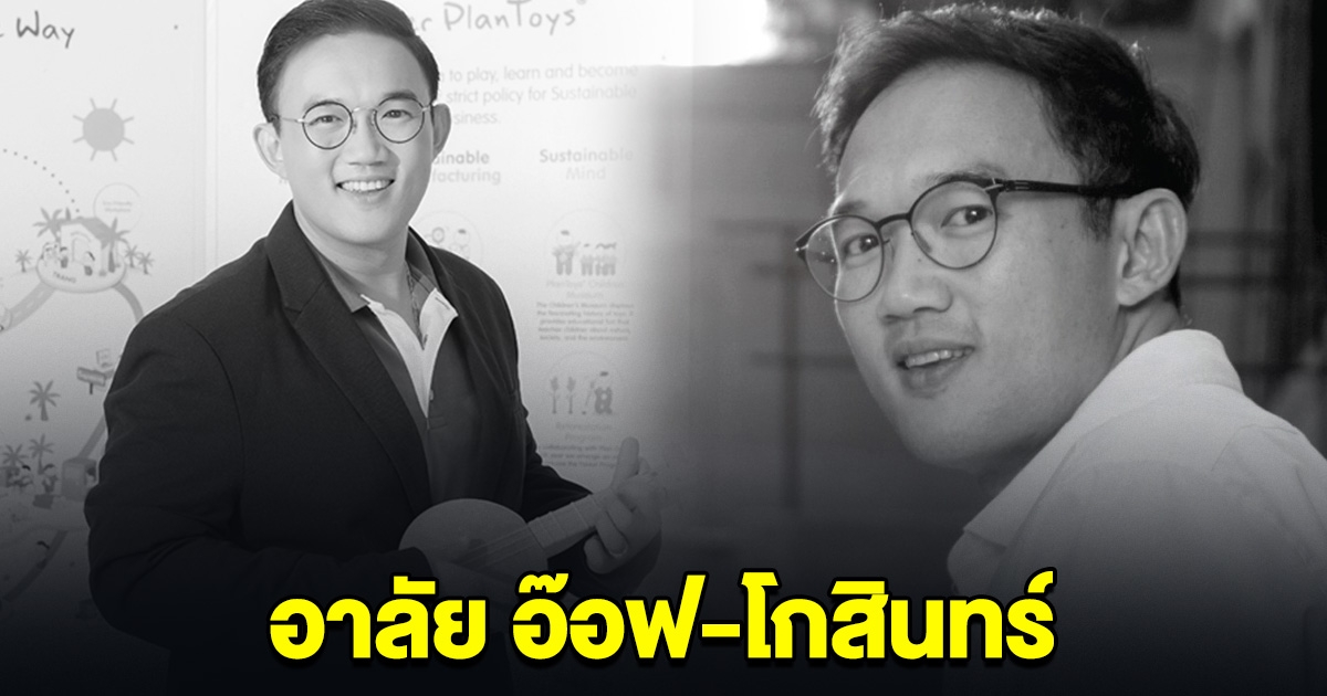 อาลัย อ๊อฟ-โกสินทร์ ผู้บริหาร PlanToys แบรนด์ของเล่นไทย เสียชีวิตแล้ว