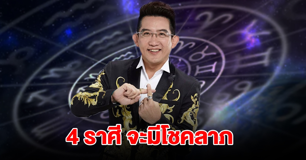 ถึงคิวแล้ว! 4 ราศี จะมีโชคลาภ เตรียมรับทรัพย์