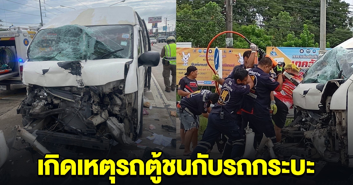 ด่วน! เกิดเหตุรถตู้ ชนกับกระบะ ระทึก 19 ชีวิต