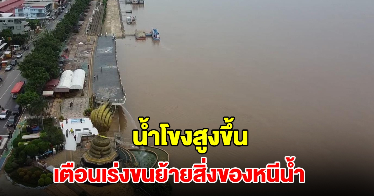 น้ำโขงสูงขึ้น! ผู้ว่าฯ นครพนม แจ้งเตือนเร่งขนย้ายสิ่งของหนีน้ำ