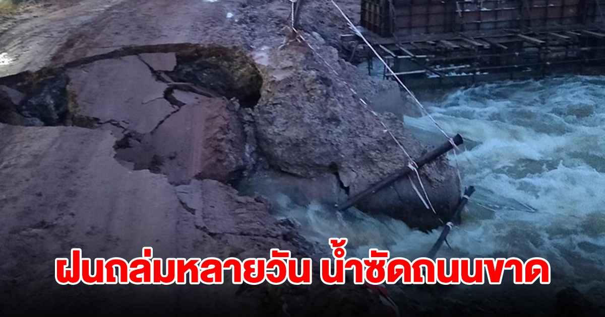 มวลน้ำซัดถนนขาด ตัดเส้นทางเข้าออกชาวบ้าน หลังฝนถล่มหลายวันติด