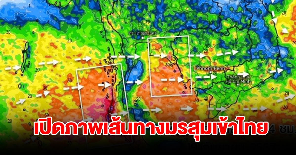 เปิดภาพเส้นทางมรสุมเข้าไทย พื้นที่เสี่ยงเจอฝนตกหนัก เตรียมรับมือ