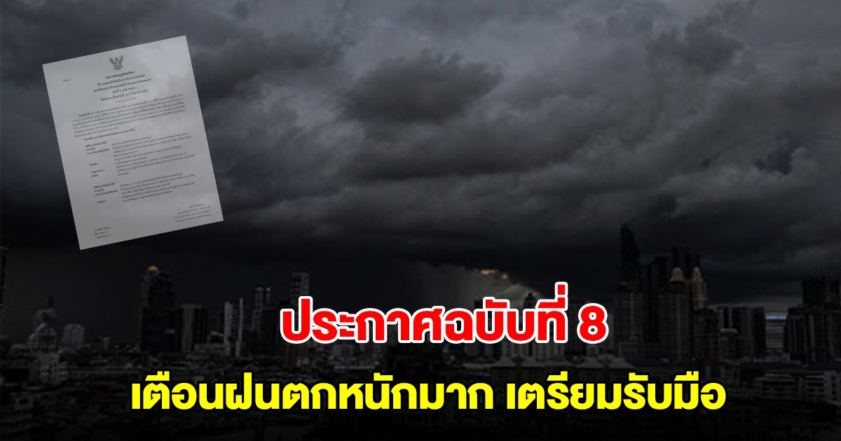 กรมอุตุฯ ประกาศฉบับที่ 8 เตือนฝนตกหนักมาก