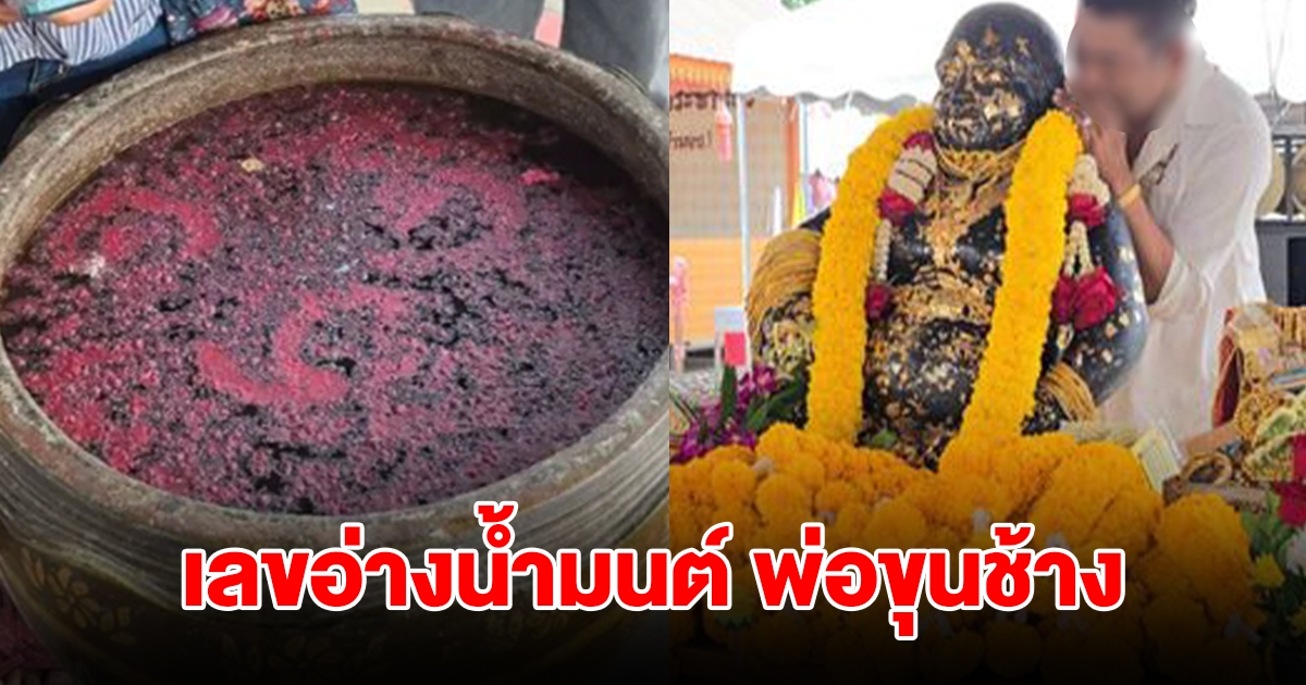 เลขอ่างน้ำมนต์-หางประทัด งานสมโภชพ่อขุนช้าง